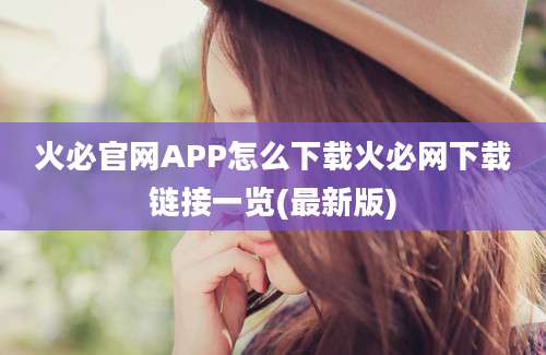 火必官网APP怎么下载火必网下载链接一览(最新版)