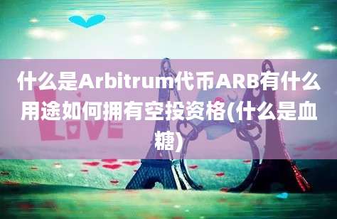 什么是Arbitrum代币ARB有什么用途如何拥有空投资格(什么是血糖)