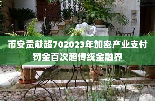 币安贡献超702023年加密产业支付罚金首次超传统金融界