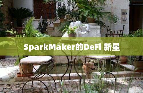 SparkMaker的DeFi 新星