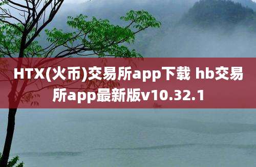 HTX(火币)交易所app下载 hb交易所app最新版v10.32.1