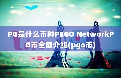 PG是什么币种PEGO NetworkPG币全面介绍(pgo币)