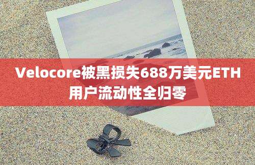 Velocore被黑损失688万美元ETH用户流动性全归零