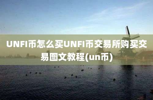 UNFI币怎么买UNFI币交易所购买交易图文教程(un币)