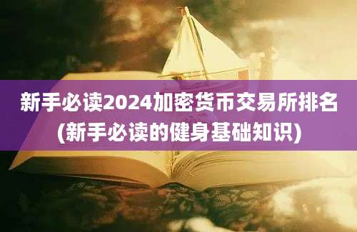 新手必读2024加密货币交易所排名(新手必读的健身基础知识)