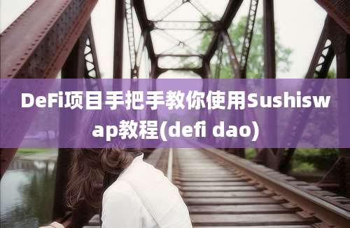 DeFi项目手把手教你使用Sushiswap教程(defi dao)