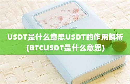 USDT是什么意思USDT的作用解析(BTCUSDT是什么意思)