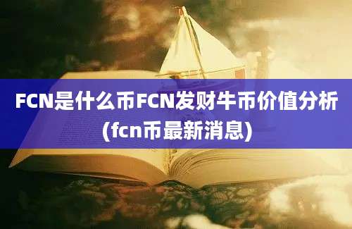 FCN是什么币FCN发财牛币价值分析(fcn币最新消息)