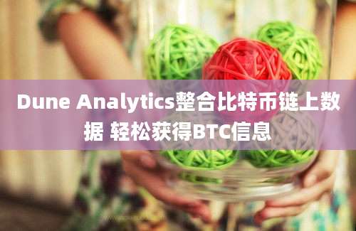 Dune Analytics整合比特币链上数据 轻松获得BTC信息