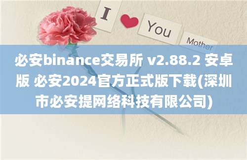 必安binance交易所 v2.88.2 安卓版 必安2024官方正式版下载(深圳市必安提网络科技有限公司)