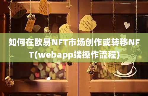 如何在欧易NFT市场创作或转移NFT(webapp端操作流程)