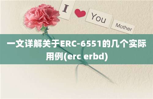 一文详解关于ERC-6551的几个实际用例(erc erbd)