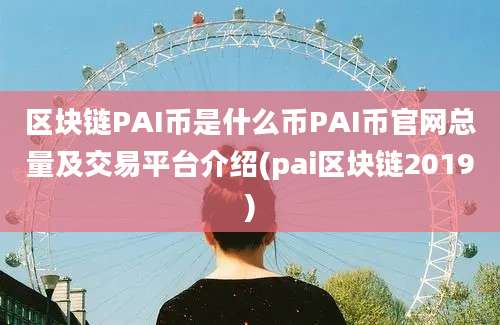 区块链PAI币是什么币PAI币官网总量及交易平台介绍(pai区块链2019)