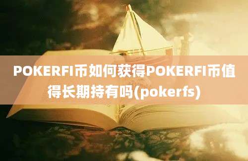 POKERFI币如何获得POKERFI币值得长期持有吗(pokerfs)