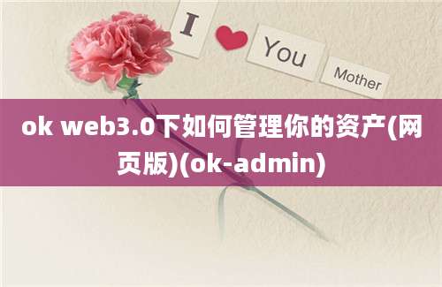 ok web3.0下如何管理你的资产(网页版)(ok-admin)