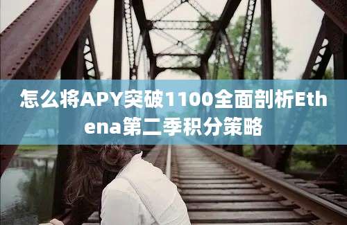 怎么将APY突破1100全面剖析Ethena第二季积分策略