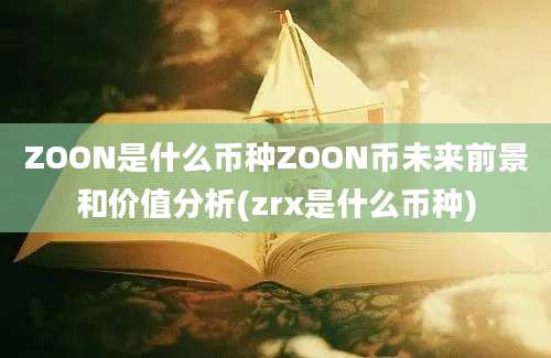 ZOON是什么币种ZOON币未来前景和价值分析(zrx是什么币种)