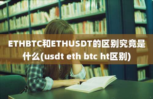 ETHBTC和ETHUSDT的区别究竟是什么(usdt eth btc ht区别)