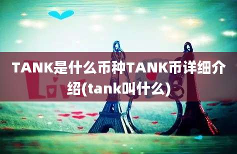 TANK是什么币种TANK币详细介绍(tank叫什么)