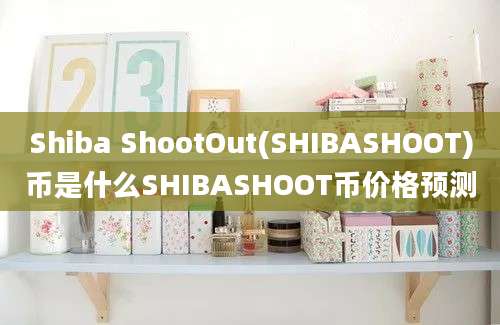 Shiba ShootOut(SHIBASHOOT)币是什么SHIBASHOOT币价格预测