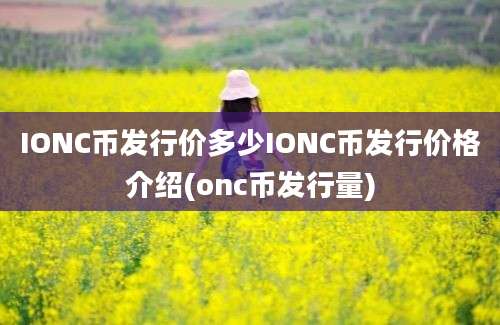 IONC币发行价多少IONC币发行价格介绍(onc币发行量)