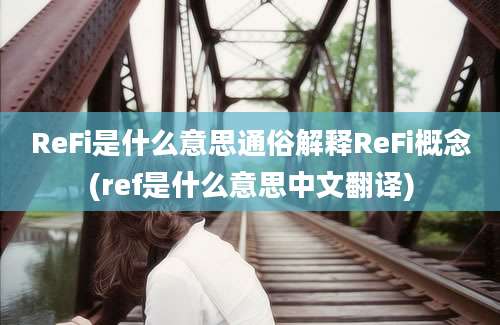 ReFi是什么意思通俗解释ReFi概念(ref是什么意思中文翻译)