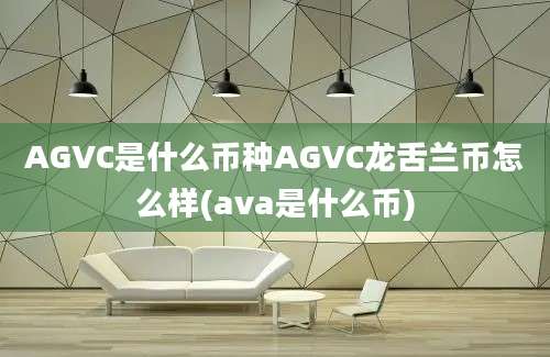 AGVC是什么币种AGVC龙舌兰币怎么样(ava是什么币)