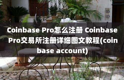 Coinbase Pro怎么注册 Coinbase Pro交易所注册详细图文教程(coinbase account)