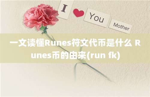 一文读懂Runes符文代币是什么 Runes币的由来(run fk)