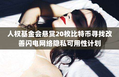 人权基金会悬赏20枚比特币寻找改善闪电网络隐私可用性计划