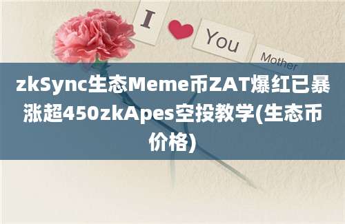 zkSync生态Meme币ZAT爆红已暴涨超450zkApes空投教学(生态币价格)