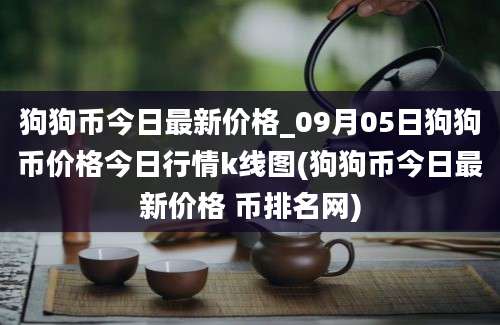 狗狗币今日最新价格_09月05日狗狗币价格今日行情k线图(狗狗币今日最新价格 币排名网)