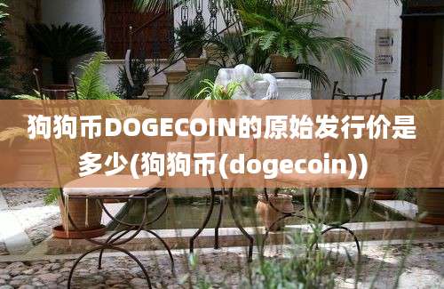 狗狗币DOGECOIN的原始发行价是多少(狗狗币(dogecoin))