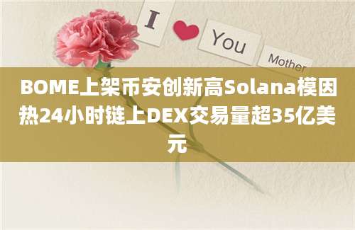 BOME上架币安创新高Solana模因热24小时链上DEX交易量超35亿美元