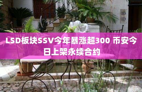 LSD板块SSV今年暴涨超300 币安今日上架永续合约