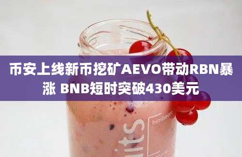 币安上线新币挖矿AEVO带动RBN暴涨 BNB短时突破430美元