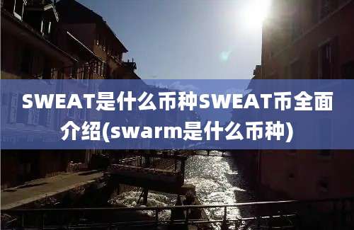 SWEAT是什么币种SWEAT币全面介绍(swarm是什么币种)