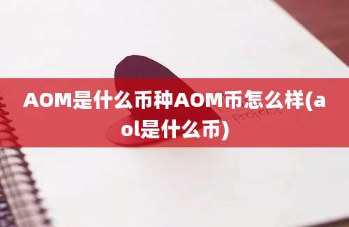 AOM是什么币种AOM币怎么样(aol是什么币)