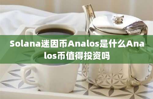 Solana迷因币Analos是什么Analos币值得投资吗