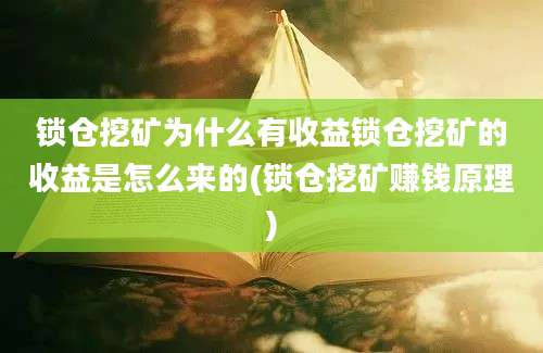 锁仓挖矿为什么有收益锁仓挖矿的收益是怎么来的(锁仓挖矿赚钱原理)