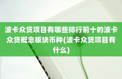 波卡众贷项目有哪些排行前十的波卡众贷概念板块币种(波卡众贷项目有什么)