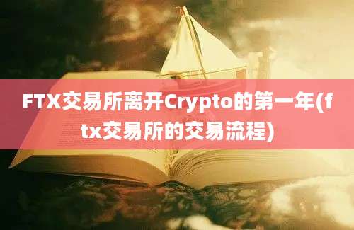 FTX交易所离开Crypto的第一年(ftx交易所的交易流程)