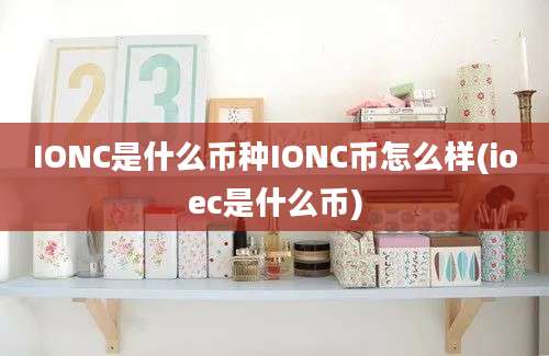 IONC是什么币种IONC币怎么样(ioec是什么币)