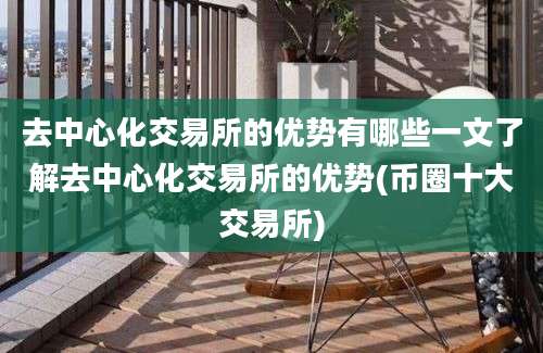 去中心化交易所的优势有哪些一文了解去中心化交易所的优势(币圈十大交易所)