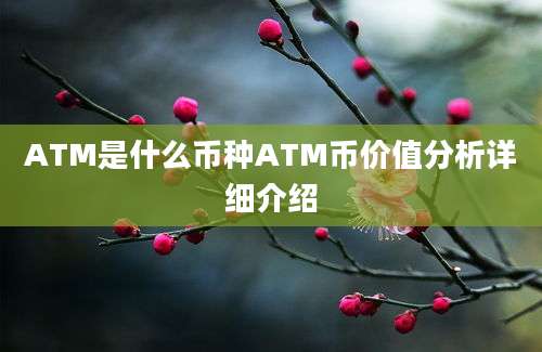 ATM是什么币种ATM币价值分析详细介绍