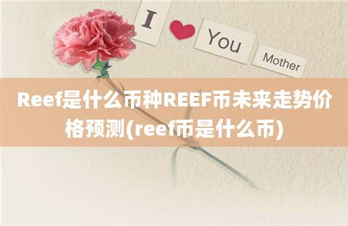 Reef是什么币种REEF币未来走势价格预测(reef币是什么币)