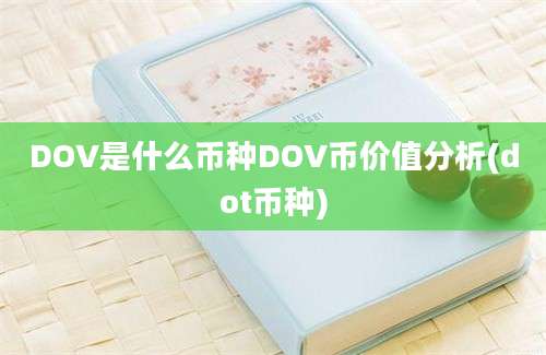 DOV是什么币种DOV币价值分析(dot币种)