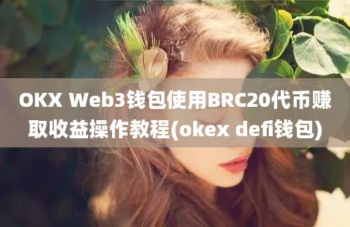 OKX Web3钱包使用BRC20代币赚取收益操作教程(okex defi钱包)