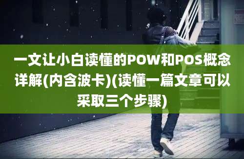 一文让小白读懂的POW和POS概念详解(内含波卡)(读懂一篇文章可以采取三个步骤)