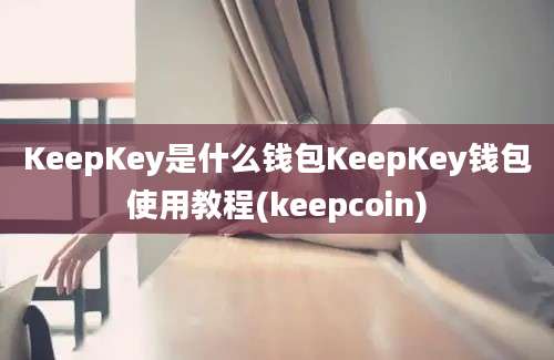 KeepKey是什么钱包KeepKey钱包使用教程(keepcoin)